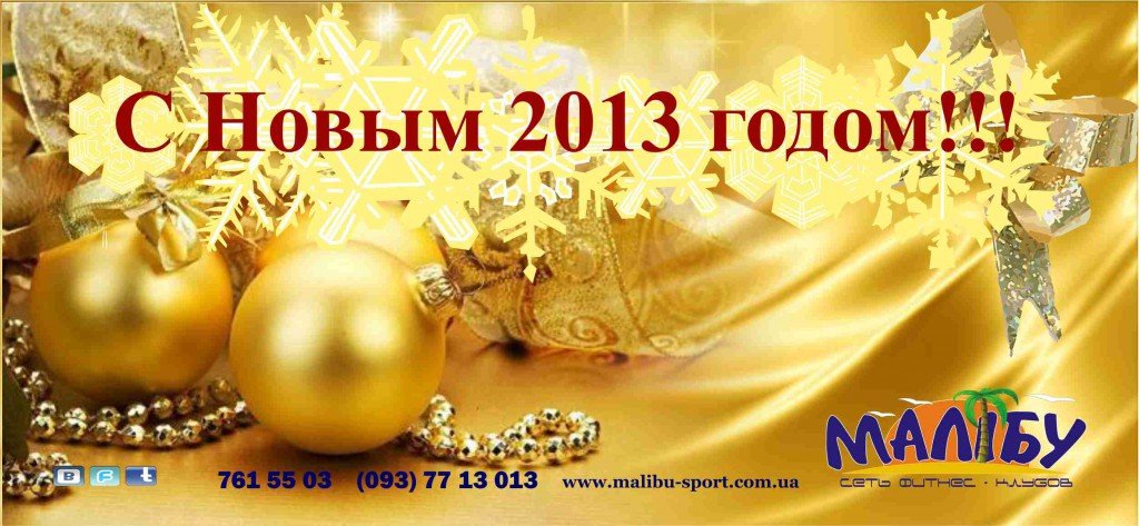 С Новым Годом!