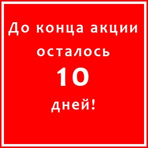 10day_akcia