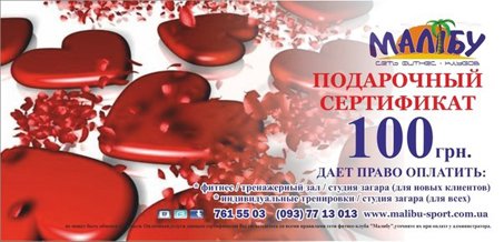 Получи сертификат от сети фитнес-клубов "Малибу" на 100 грн. БЕСПЛАТНО!!!