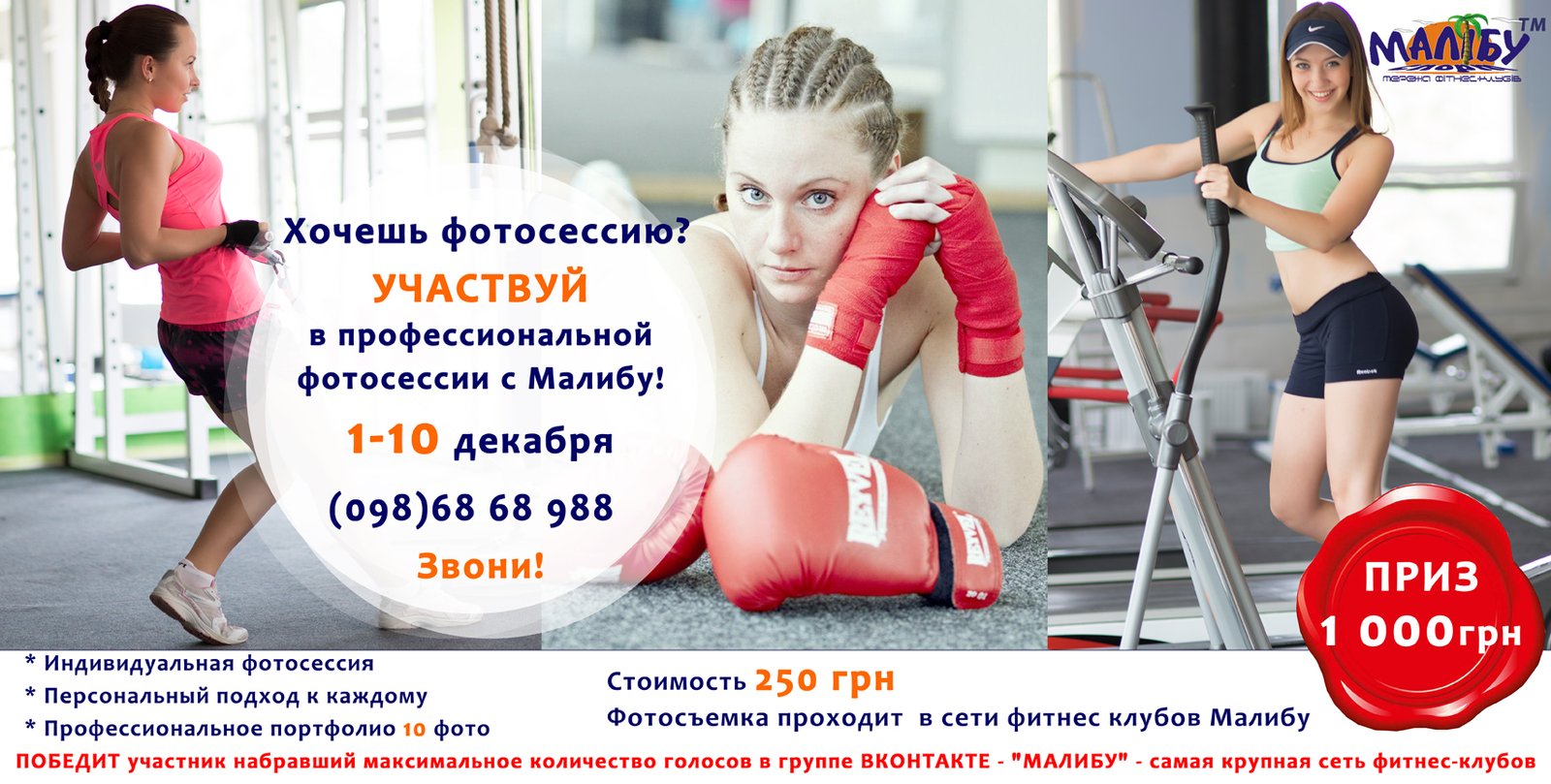 Участвуй в профессиональной  фотосессии с Малибу!