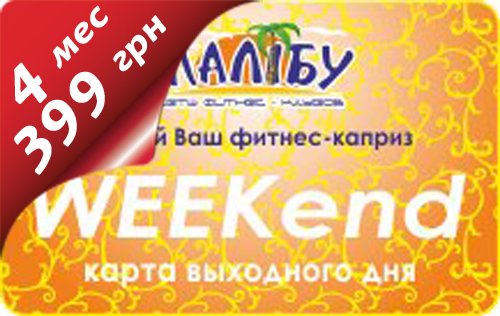 Акция 4 месяца за 399 грн