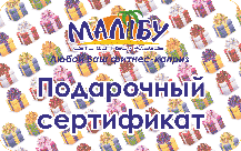 Подарочные сертификаты