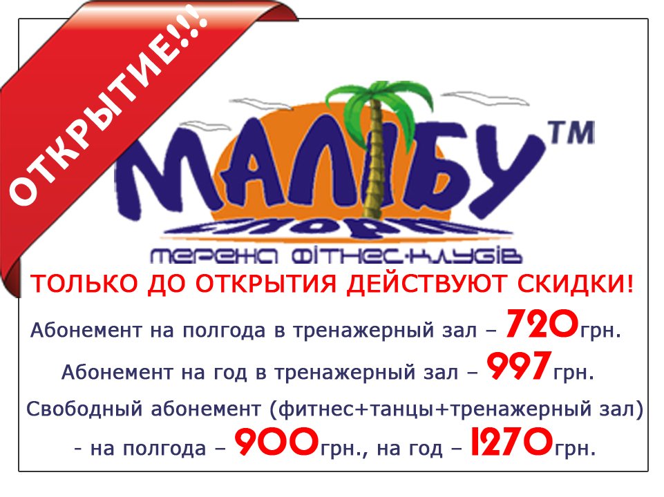 Открытие нового клуба Малибу