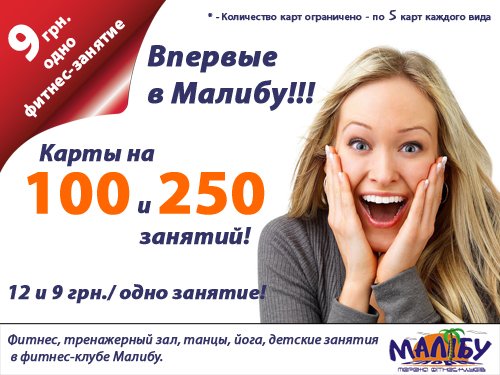 Впервые в Малибу фитнес за 9 и 12 грн