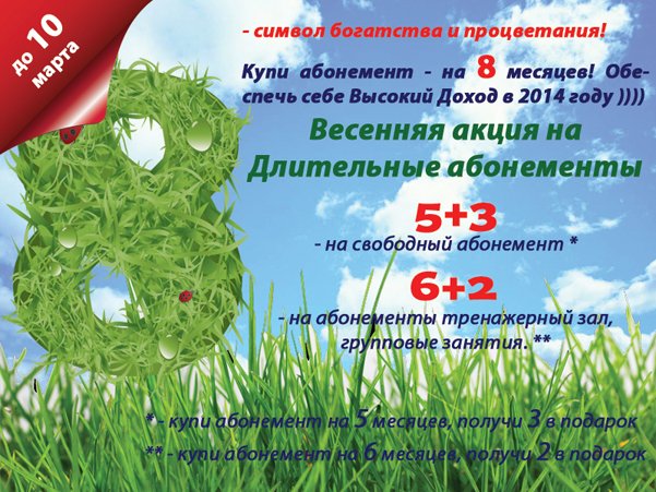 Весенняя акция на длительные абонементы