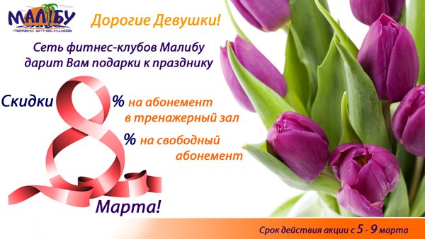 Подарки к 8 марта от сети фитнес-клубо Малибу