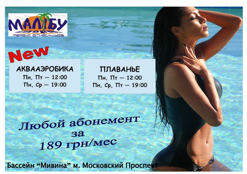 Еще больше нового от сети фитнес-клубов Малибу к лету
