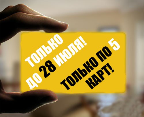 Только до 28 июля! Только по 5 карт!