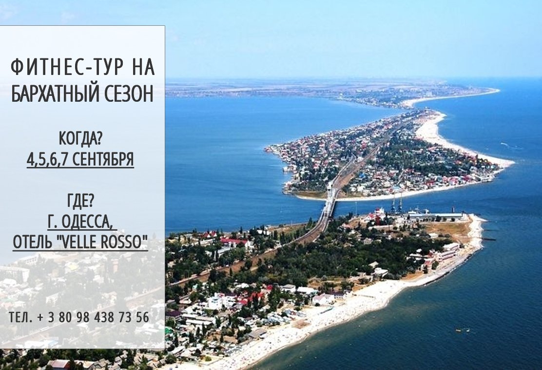 фитнес-тур