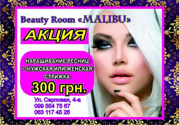 Beauty Room "MALIBU". АКЦИЯ!