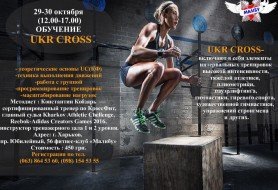 Открыта запись на ОБУЧЕНИЕ "UKR CROSS"