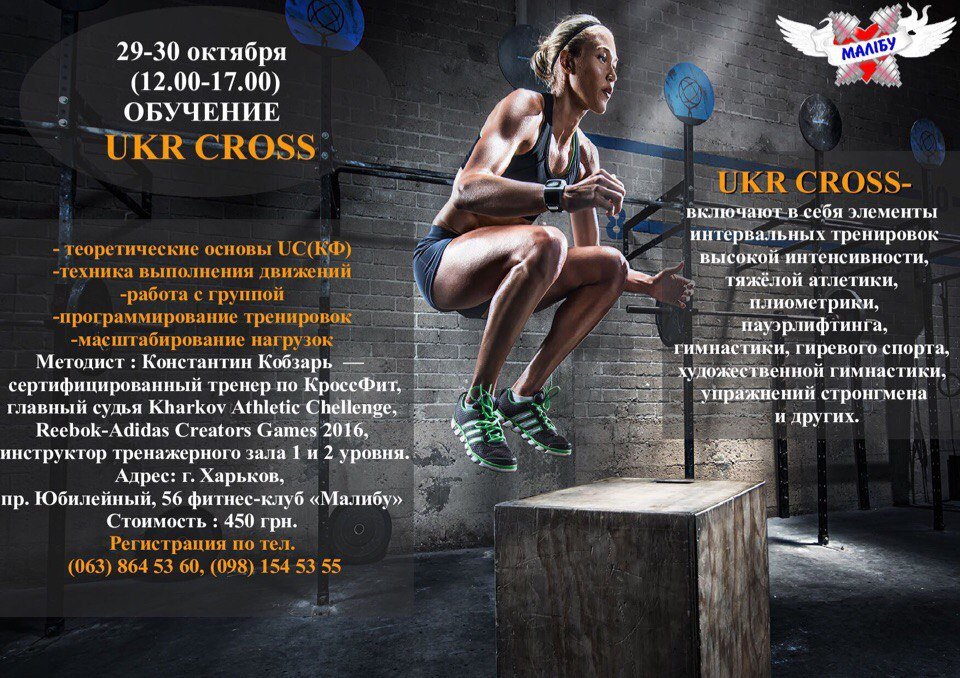Открыта запись на ОБУЧЕНИЕ "UKR CROSS"