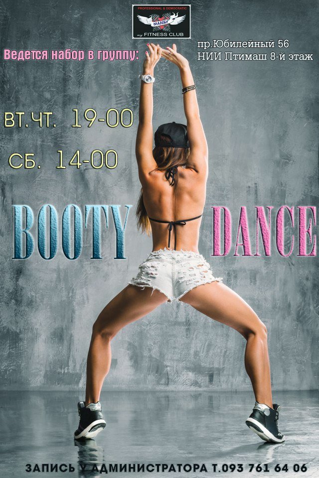 Ведется набор в группу по booty dance 