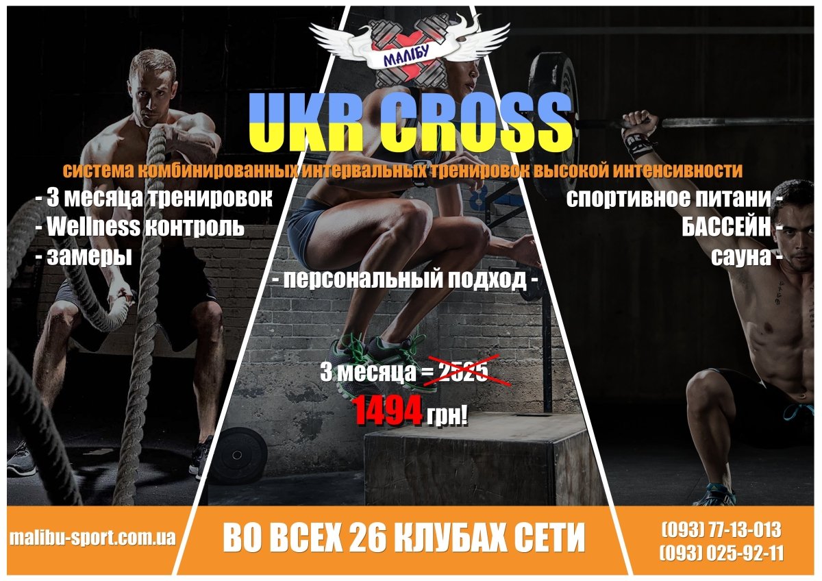 Укркросс Это новый проект от сети "Малибу"