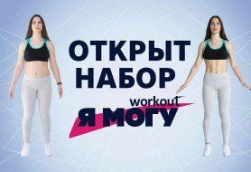 Открылся набор на проекте "я могу"
