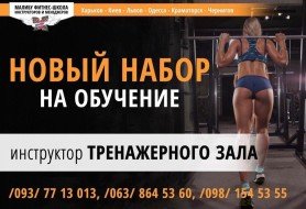 ФИТНЕС-ШКОЛА инструкторов и менеджеров «Малибу»