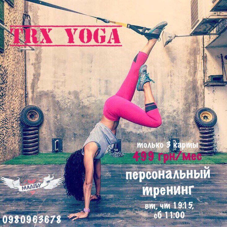 Набор на персональный тренинг TRX YOGA
