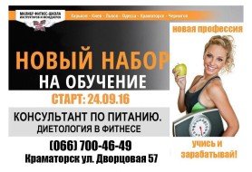 Он будет полезен фитнес-инструкторам, спортивным тренерам, профессионалам в области фитнес и Wellness, спортсменам-профессионалам. Рекомендован желающим начать свою деятельность в сфере Wellness-индустрии в качестве "Консультанта по питанию". Участники получают: *информационные материалы *сертификаты о прохождении курса Мы научим ВАС: