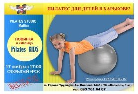 Пилатес для детей в г. Харькове