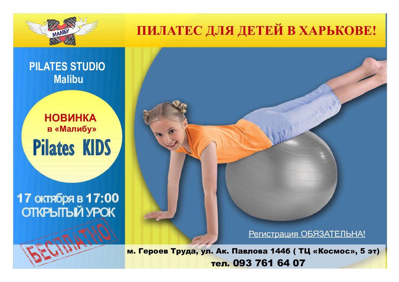Пилатес для детей в г. Харькове