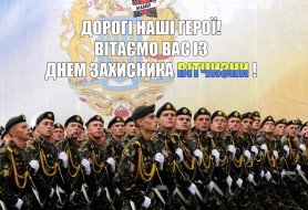 З днем захисника України