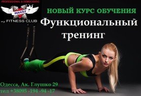 Функциональный тренинг»