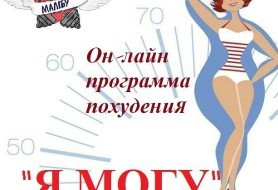Онлайн -проект домашнего интенсивного похудения