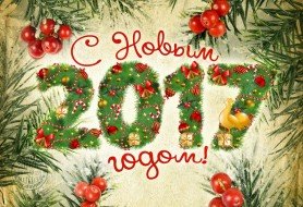 С новым годом