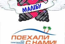 РАБОТА В МАЛИБУ- это не только СПОРТ, но и ПУТЕШЕСТВИЯ!