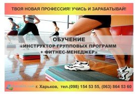 Инструктор групповых программ+фитнес-менеджер