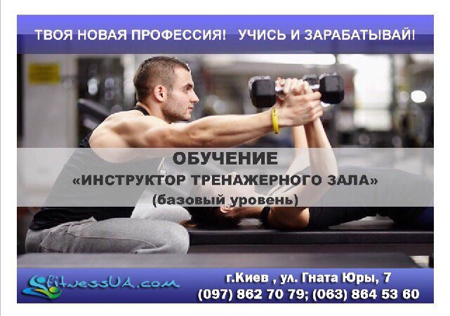 Инструктор Тренажерного Зала