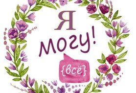 я могу