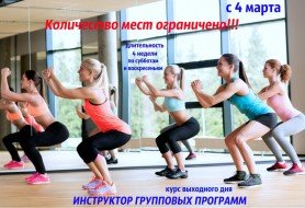 Фитнес-инструкторов
