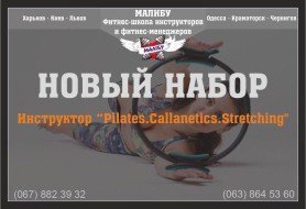 Инструктор Mind Body: Pilates. Callanetics.Stretching
