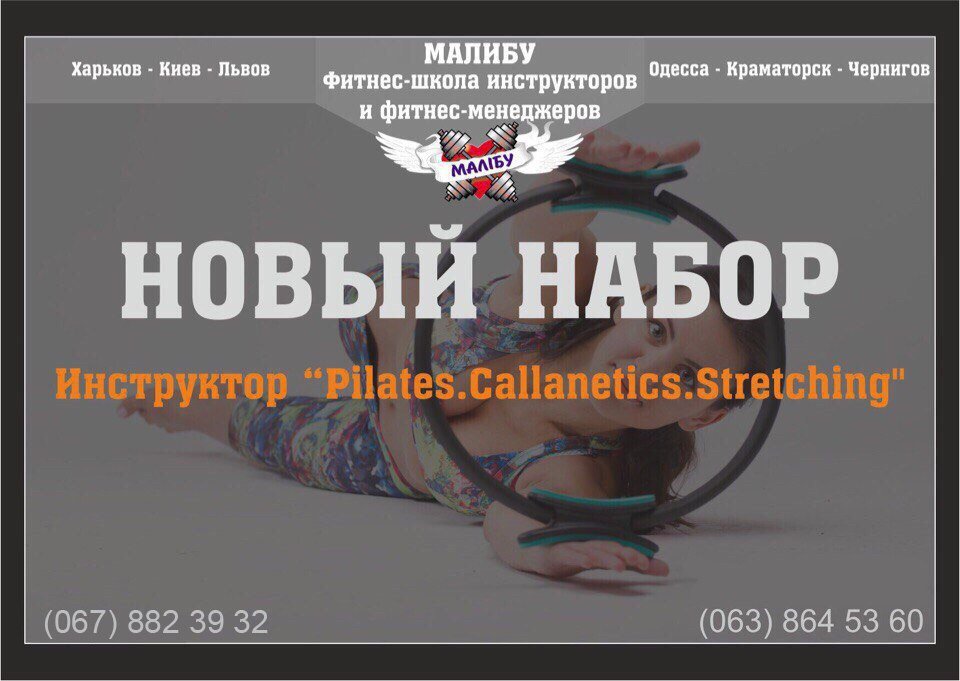 Инструктор Mind Body: Pilates. Callanetics.Stretching