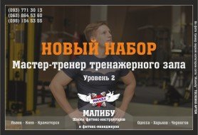 МАСТЕР-ТРЕНЕР ТРЕНАЖЕРНОГО ЗАЛА (уровень2)