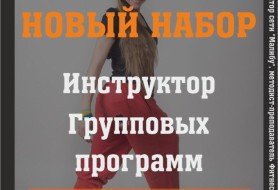 Инструктор групповых программ