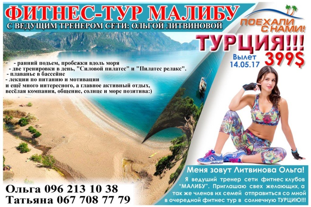 Фитнес тур
