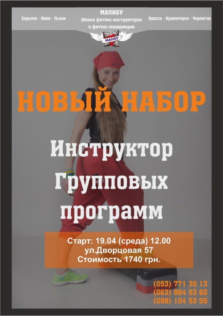 Групповое обучение «Инструктор групповых занятий»