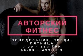 Авторский фитнес