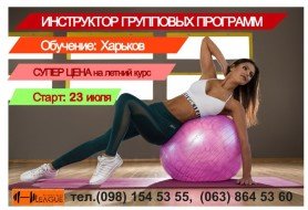 Инструктор групповых программ лето